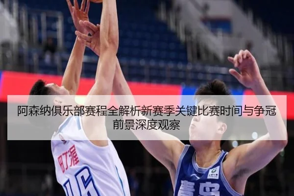 阿森纳俱乐部赛程全解析新赛季关键比赛时间与争冠前景深度观察