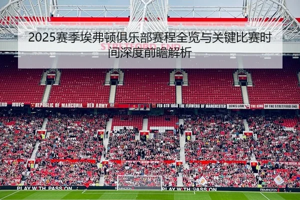 2025赛季埃弗顿俱乐部赛程全览与关键比赛时间深度前瞻解析