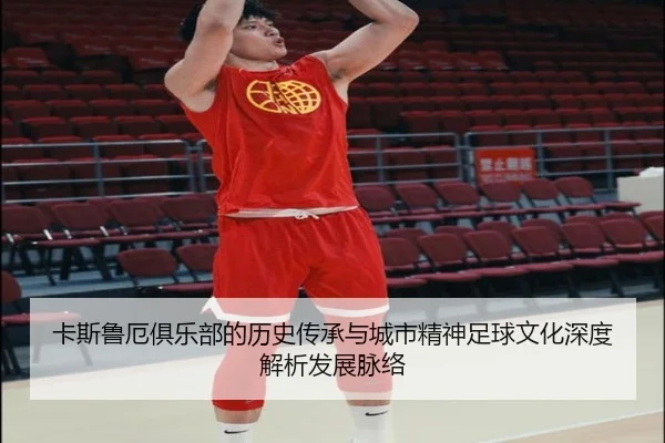 卡斯鲁厄俱乐部的历史传承与城市精神足球文化深度解析发展脉络