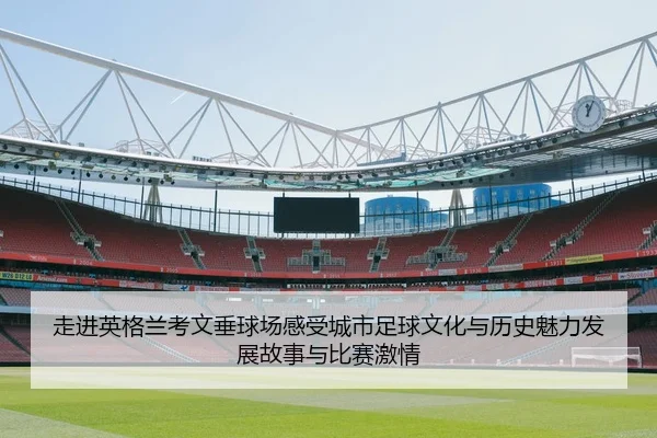 zou-jin-ying-ge-lan-kao-wen-chui-qiu-chang-gan-shou-cheng-shi-zu-qiu-wen-hua-yu-li-shi-mei-li-fa-zhan-gu-shi-yu-bi-sai-2-392.jpg