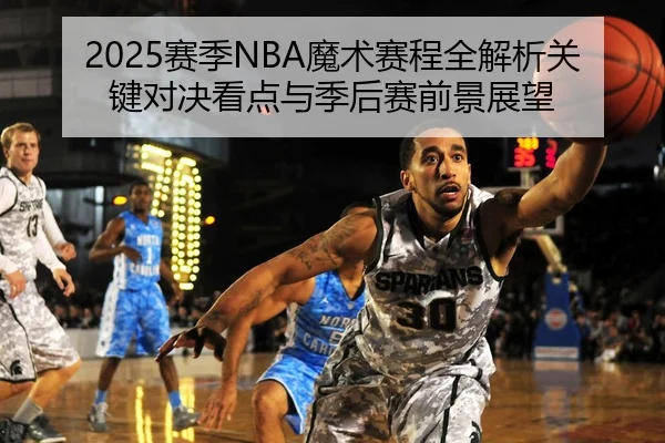2025赛季NBA魔术赛程全解析关键对决看点与季后赛前景展望