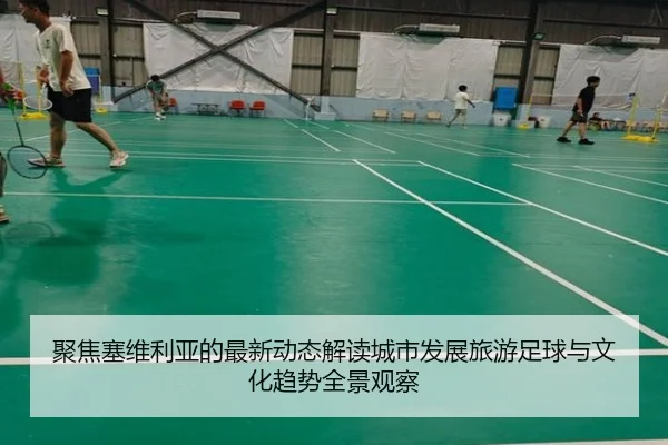ju-jiao-sai-wei-li-ya-de-zui-xin-dong-tai-jie-du-cheng-shi-fa-zhan-lv-you-zu-qiu-yu-wen-hua-qu-shi-quan-jing-guan-cha-2-312.jpg