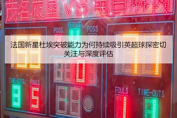 fa-guo-xin-xing-du-ai-tu-po-neng-li-wei-he-chi-xu-xi-yin-ying-chao-qiu-tan-mi-qie-guan-zhu-yu-shen-du-ping-gu-2-287.jpg