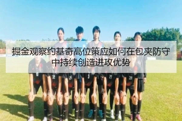 jue-jin-guan-cha-yue-ji-qi-gao-wei-ce-ying-ru-he-zai-bao-jia-fang-shou-zhong-chi-xu-chuang-zao-jin-gong-you-shi-2-686.jpg